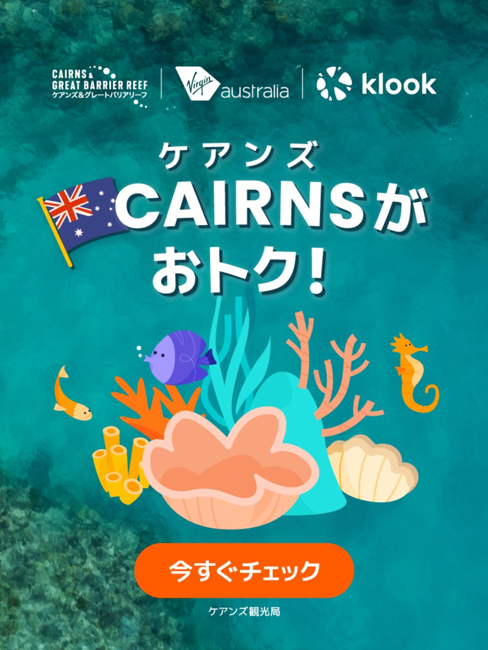 Klook ケアンズ　キャンペーン