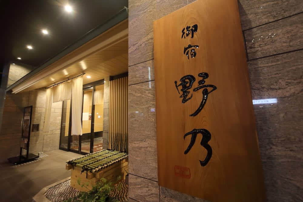 大阪溫泉酒店,御宿野乃温泉飯店難波