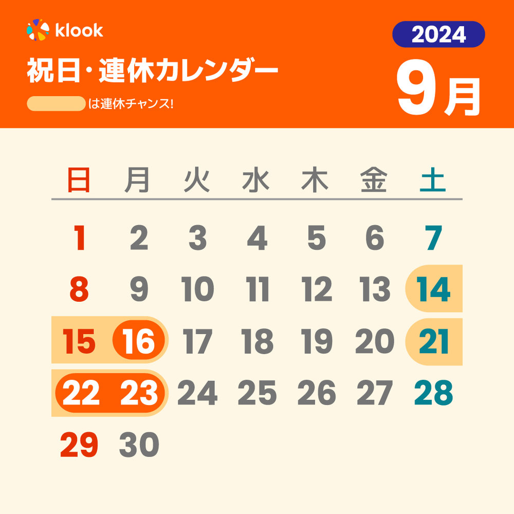 2024年 祝日・連休カレンダーがいつかわかる9月のカレンダー