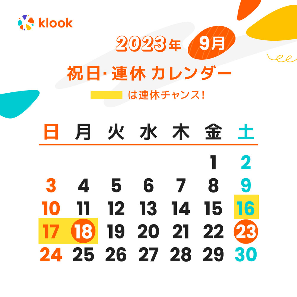 2023年 祝日・連休カレンダーがいつかわかる9月のカレンダー