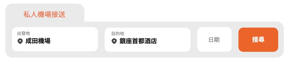 成田機場到東京機場接送