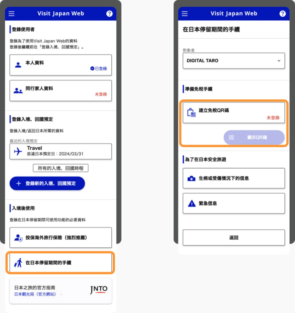 免稅QR Code Visit Japan Web教學 日本入境表格 檢疫手續