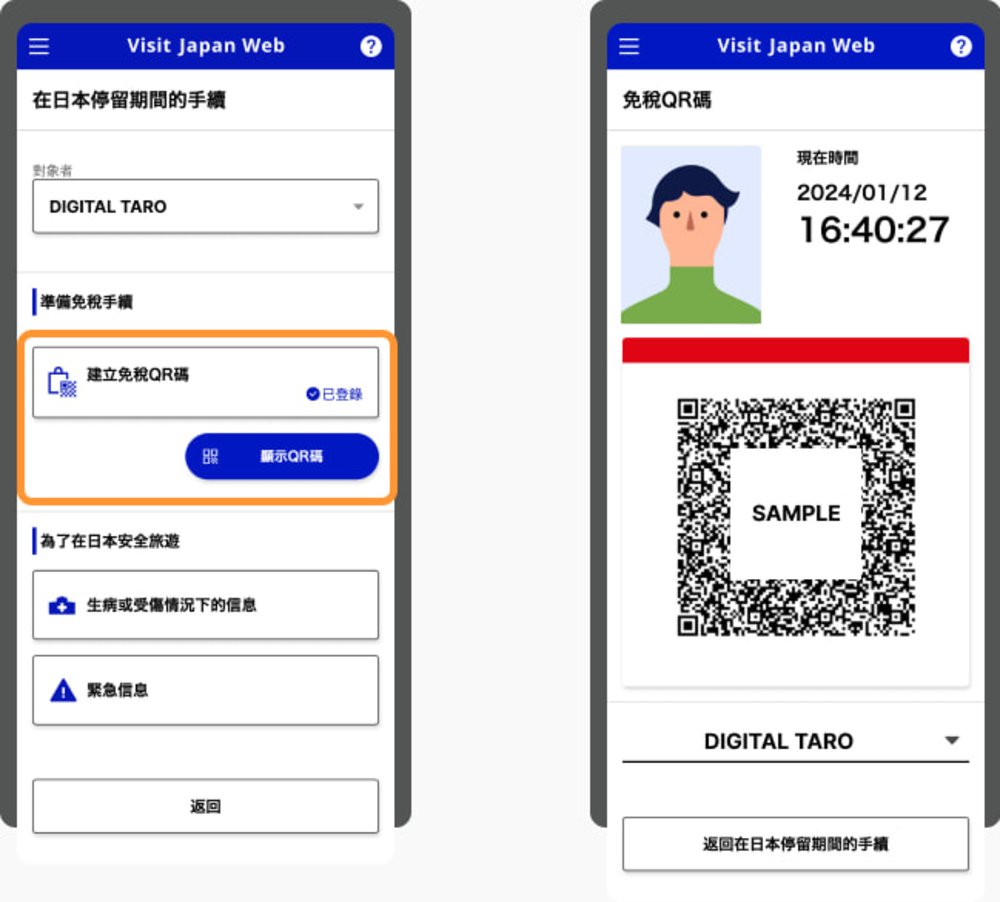 免稅QR Code Visit Japan Web教學 日本入境表格 檢疫手續