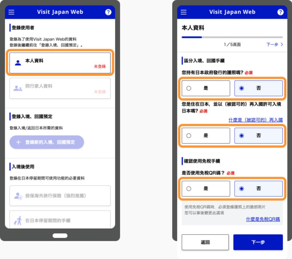 日本入境表格Visit Japan Web