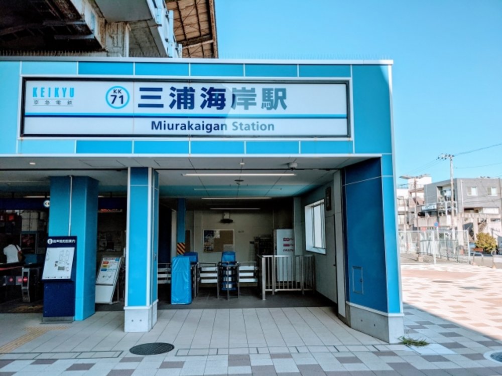 三浦　三浦海岸駅