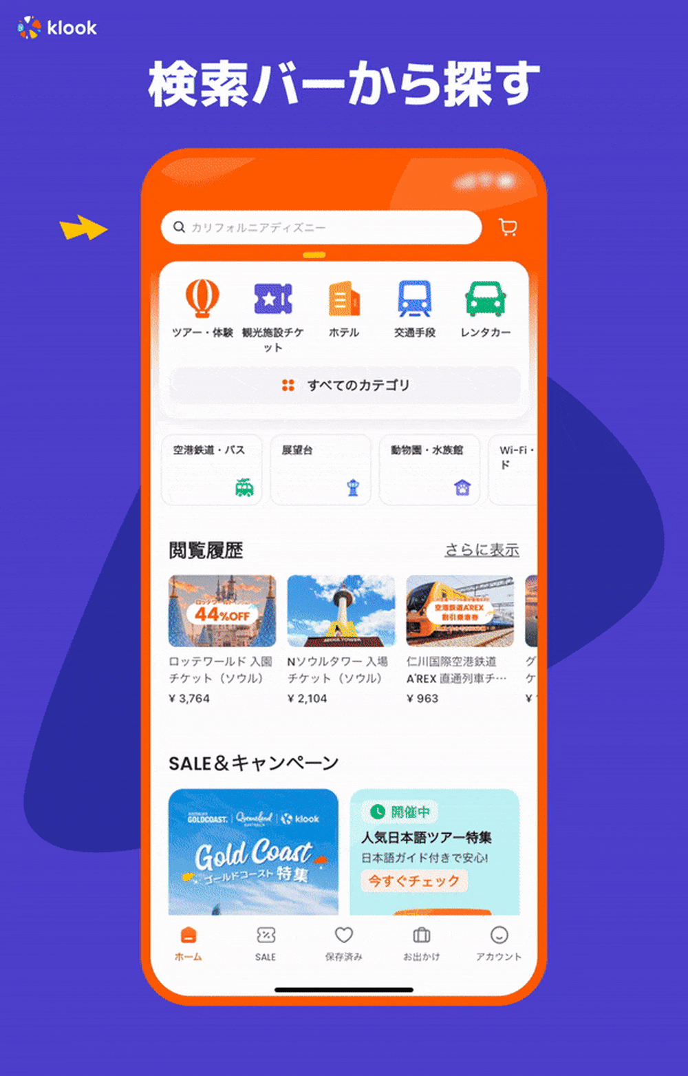 検索バーから探す