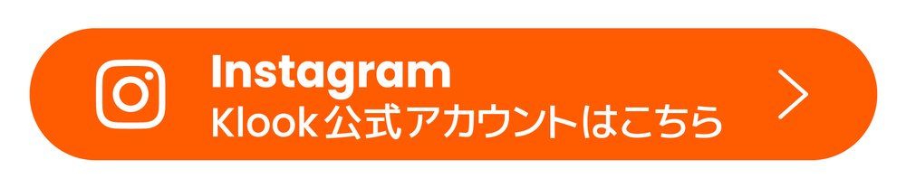 KlookのInstagramアカウントに誘導するバナー