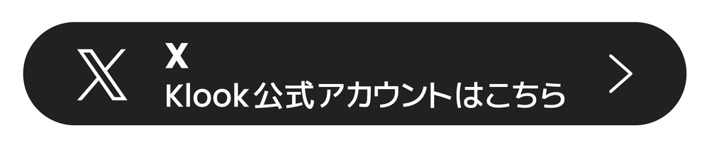 KlookのXアカウントに誘導するバナー(ロゴ入り)