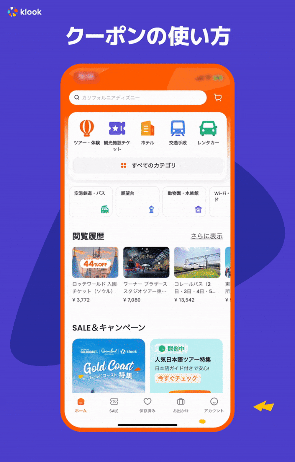 Klookって　クーポンの使い方