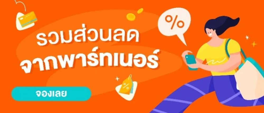 รวมส่วนลดจากพาร์ทเนอร์