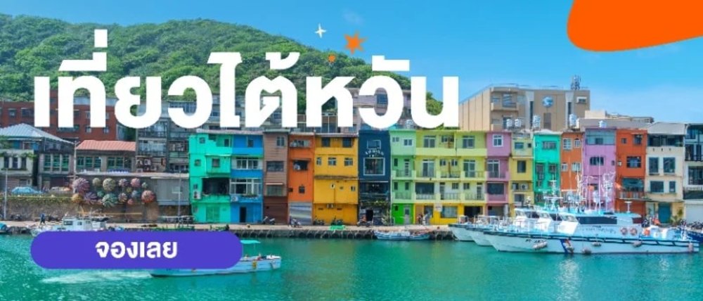 TH - ลด- เที่ยวไต้หวันอย่างมือโปร