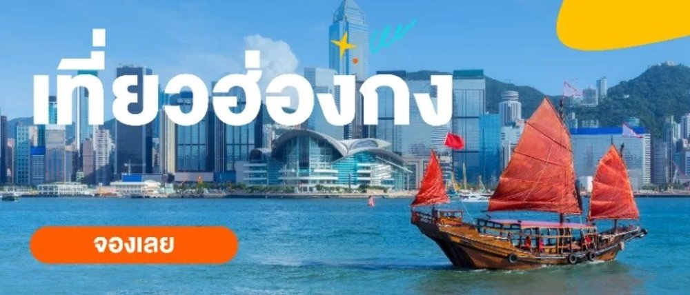 เที่ยวฮ่องกงแบบสุดปัง กับโค้ดลดสุดว้าว!