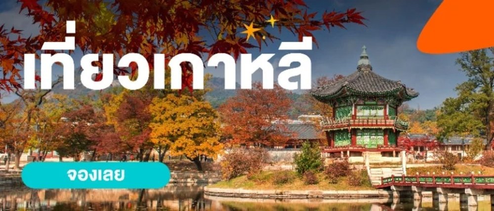 TH เที่ยวเกาหลี ไม่มี่ตกเทรนด์