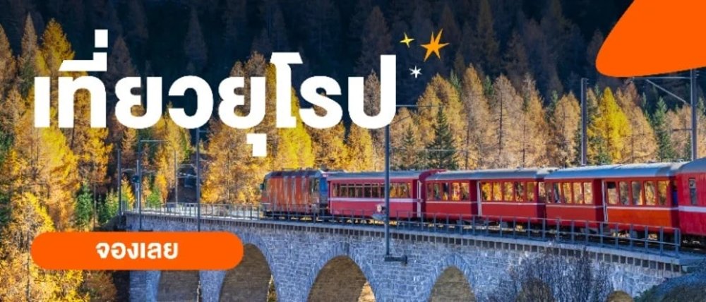 TH เที่ยวยุโรปแบบสุดคุ้ม