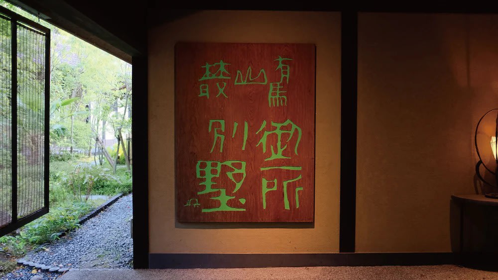 有馬溫泉住宿推薦｜御所別墅