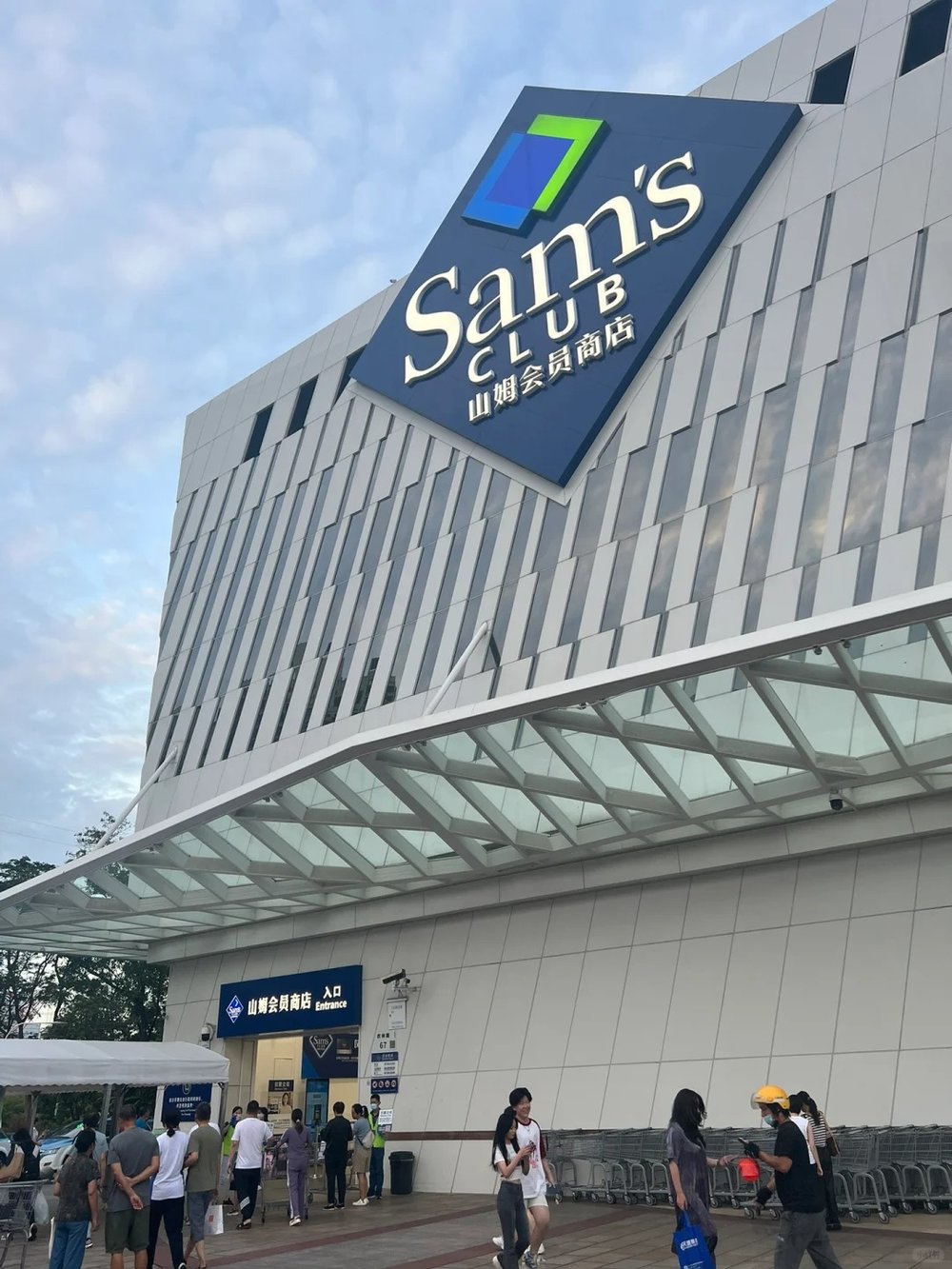 山姆超市