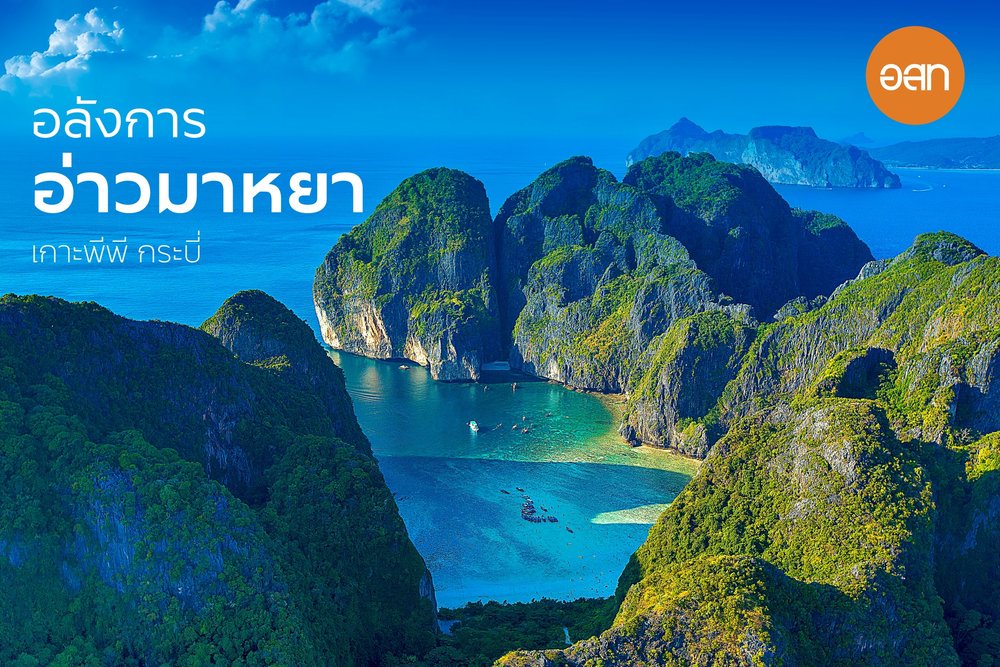 5.อ่าวมาหยา เกาะพีพี กระบี่