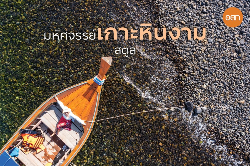 เกาะหินงาม สตูล