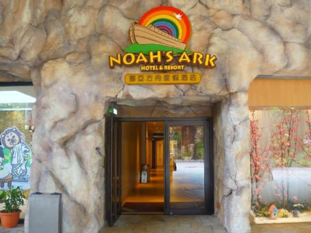 香港 Noah’s Ark Hotel & Resort