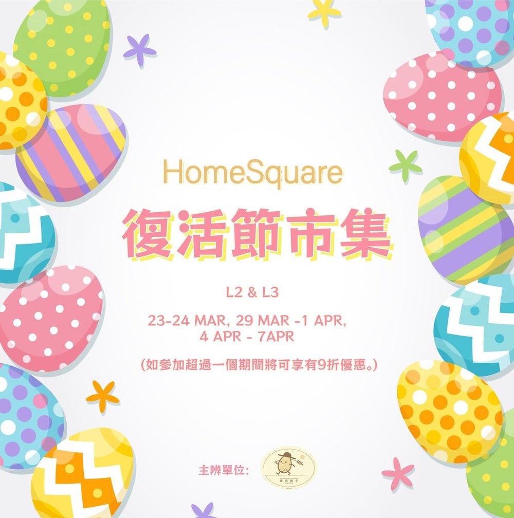 HomeSquare復活節市集