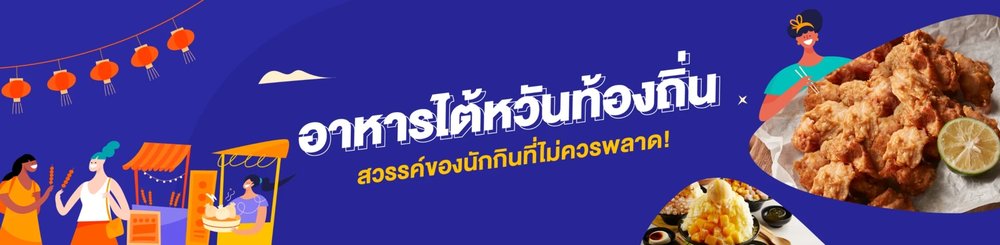 อาหารไต้หวันท่องถิ่น สรรค์นักกินไม่ควรพลาด