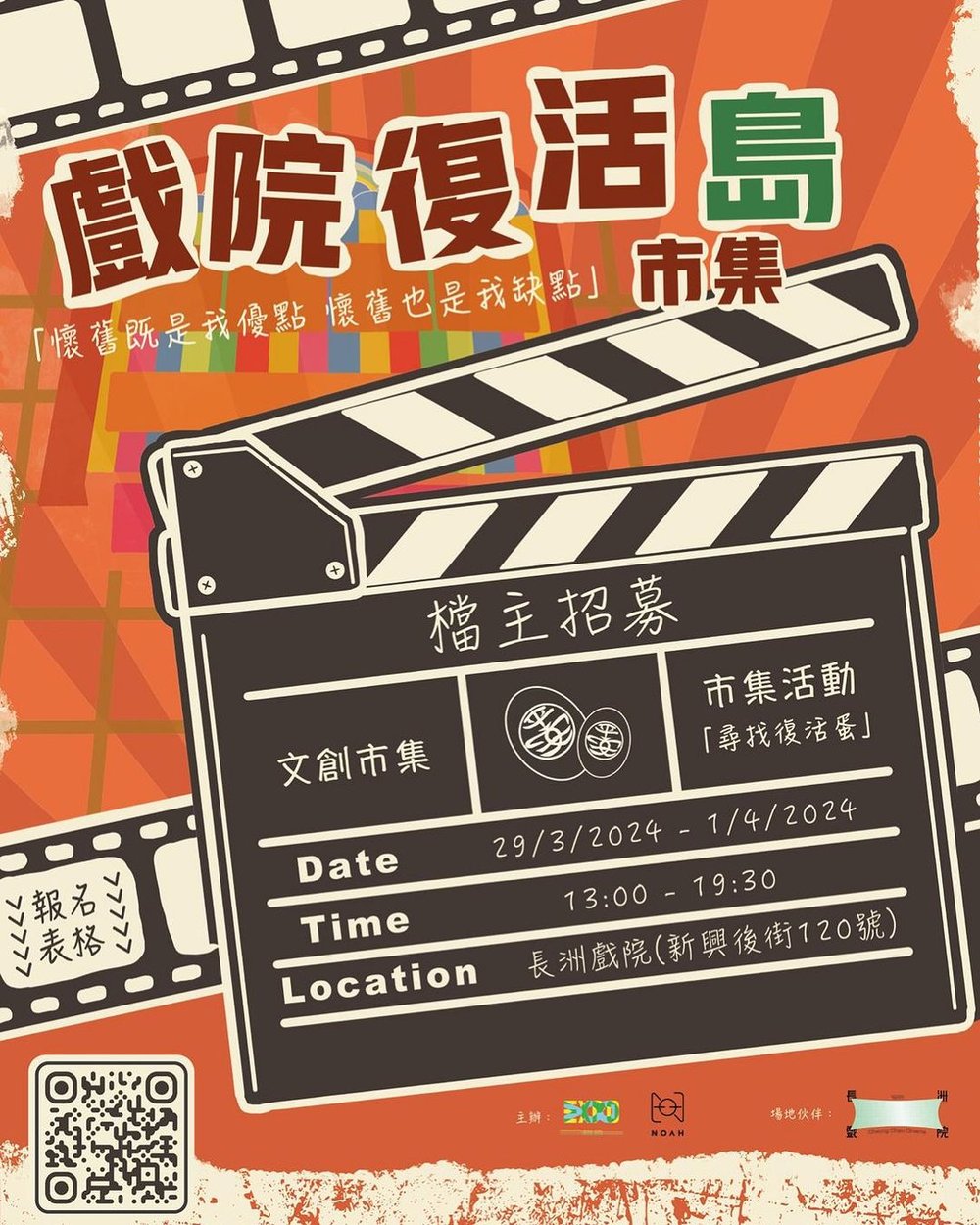 戲院復活「島」市集 - NOAH x 長洲戲院 復活節好去處