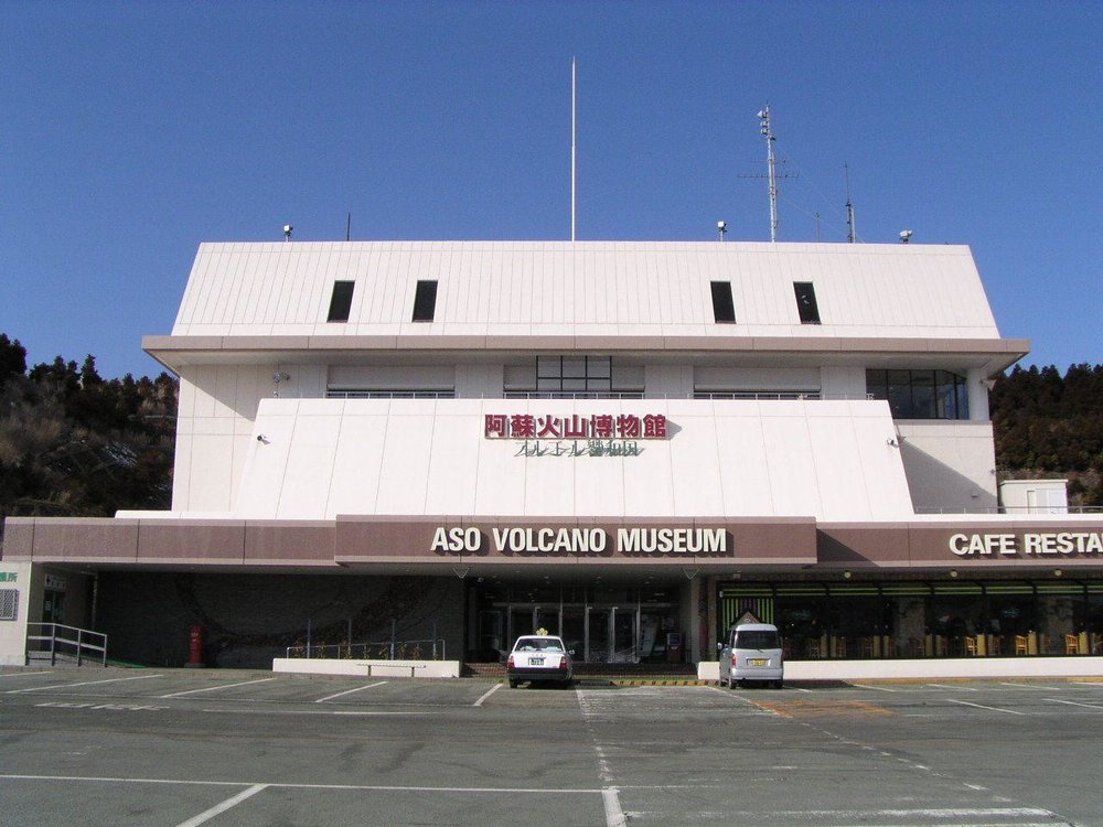 阿蘇火山博物館