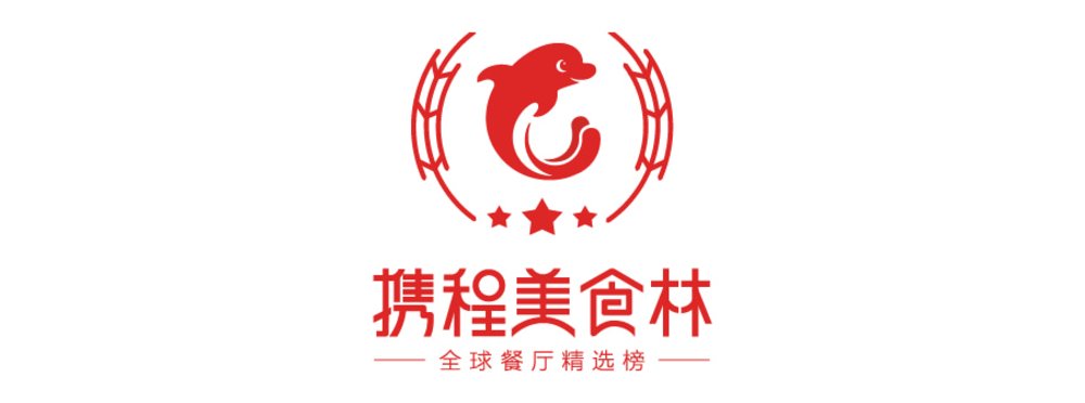 ร้านมิชลิน Ctrip Gourmet List 