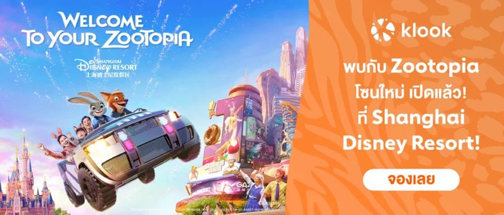 TH เซี่ยงไฮ้ดิสนีย์แลนด์