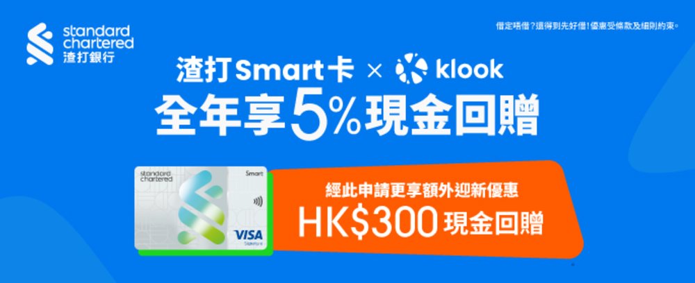 Klook渣打銀行優惠-消費享5%現金回贈