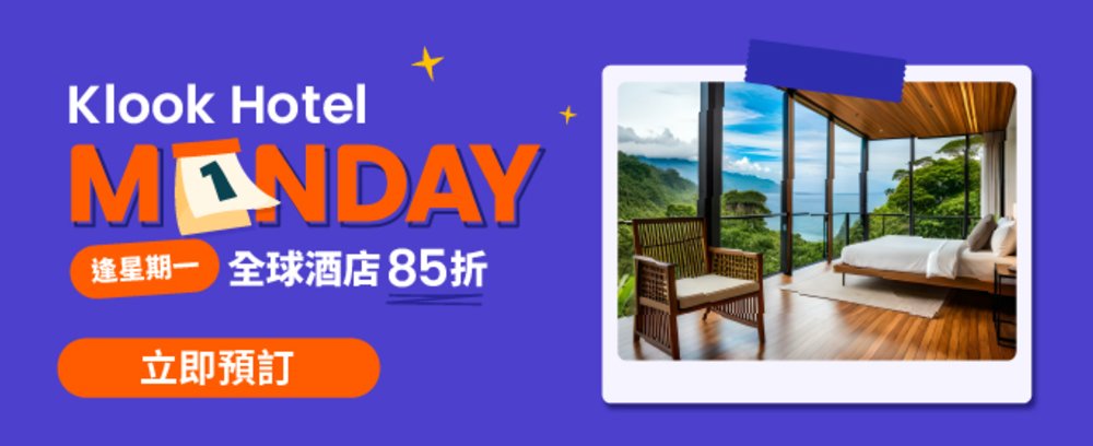 Klook 酒店優惠