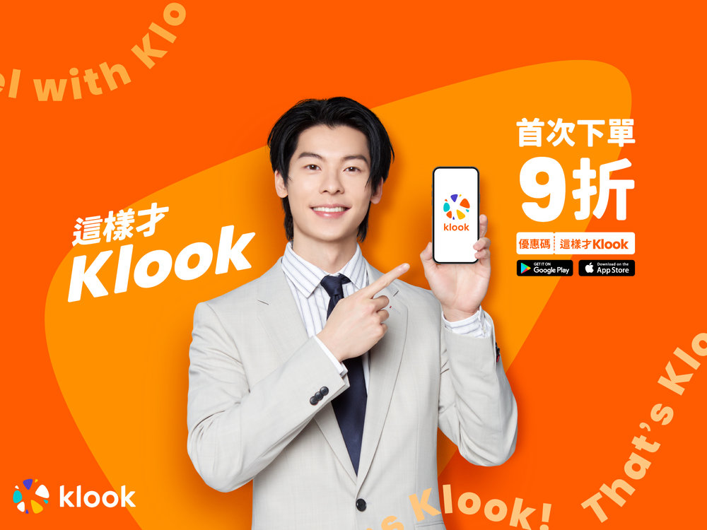 即日起到明年3月31日止,首次下單Klook並輸入指定優惠碼「這樣才Klook」,就能享有9折優惠