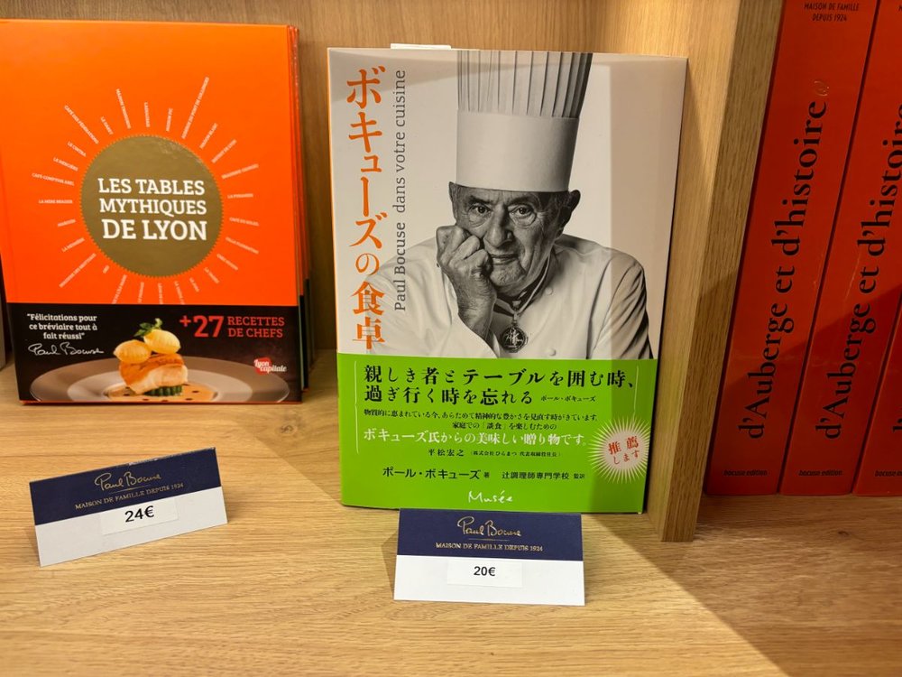 FR フランス リヨン [書籍「ボキューズの食卓」]