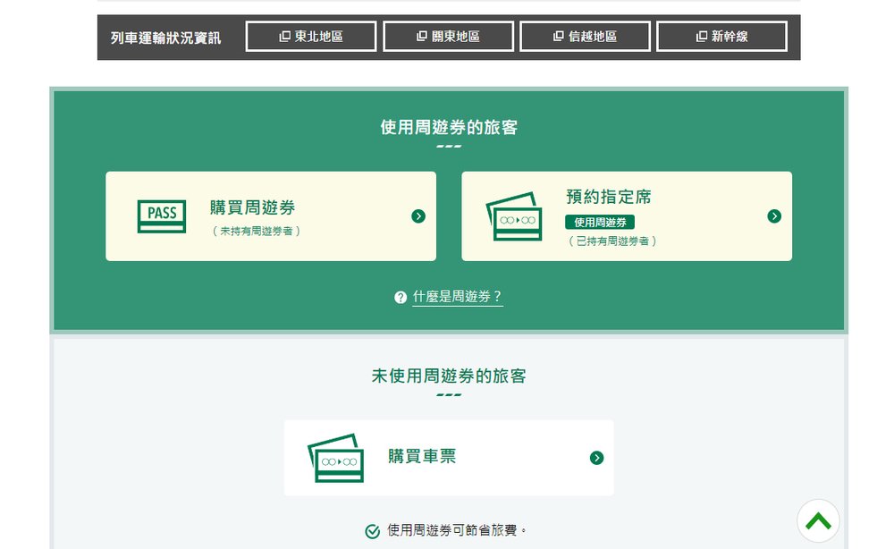 東北新幹線線上劃位