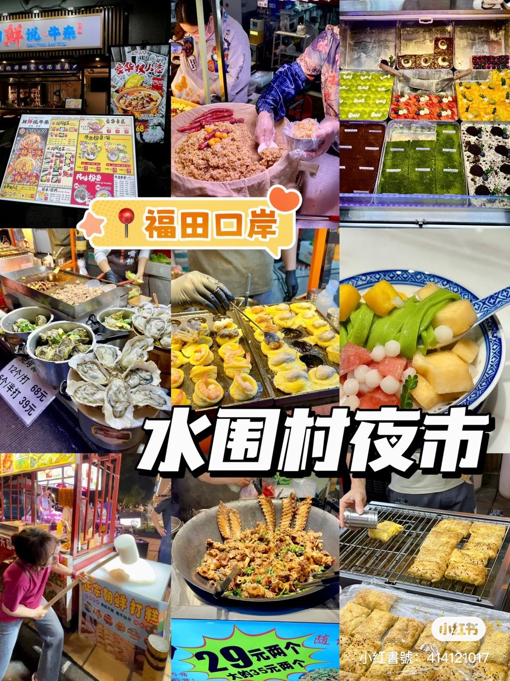 深圳夜市,福田水圍村夜市