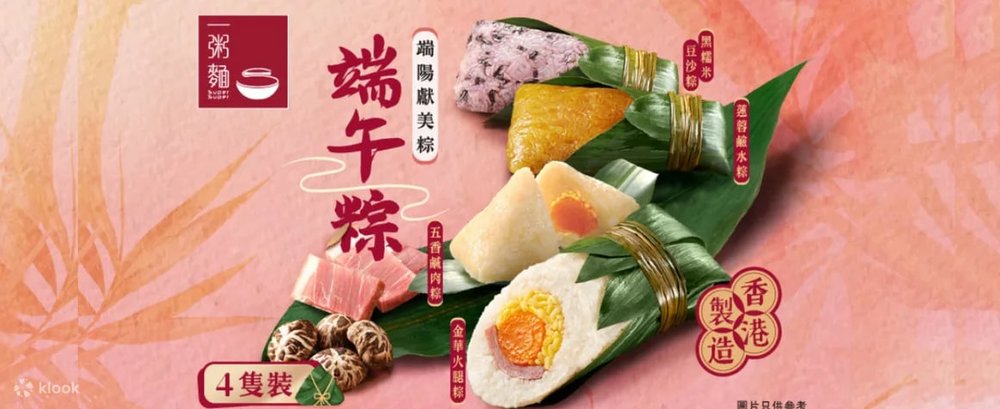 端午節糭推介  一粥麵