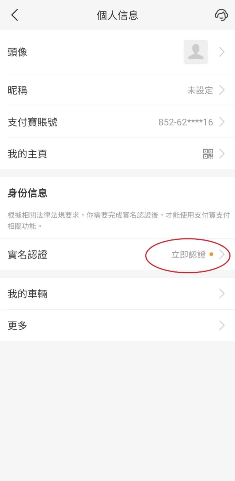 大陸支付寶 實名認證步驟二