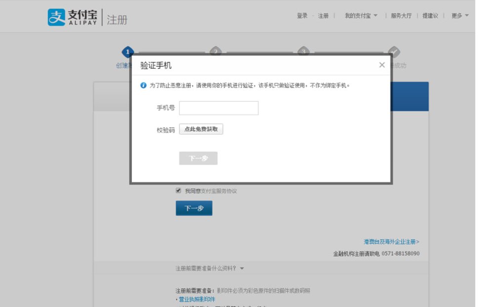 大陸支付寶 註冊流程