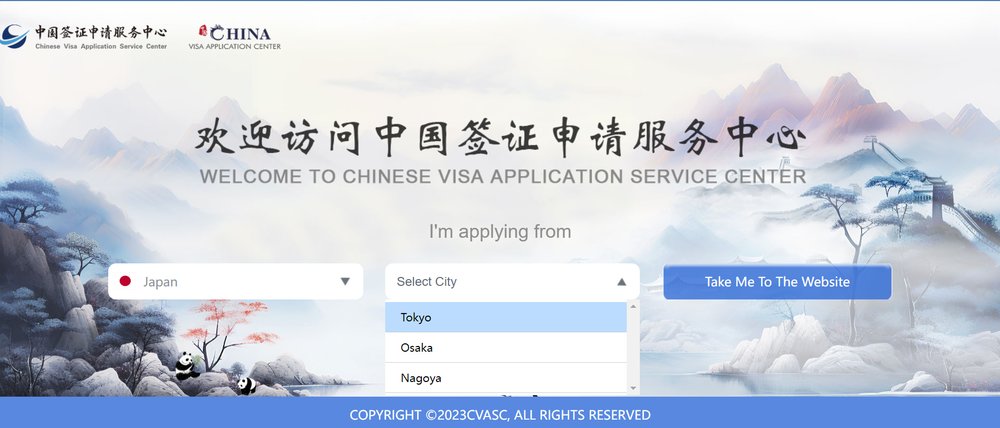 中国　中国ビザ申請センター　スクリーンショット