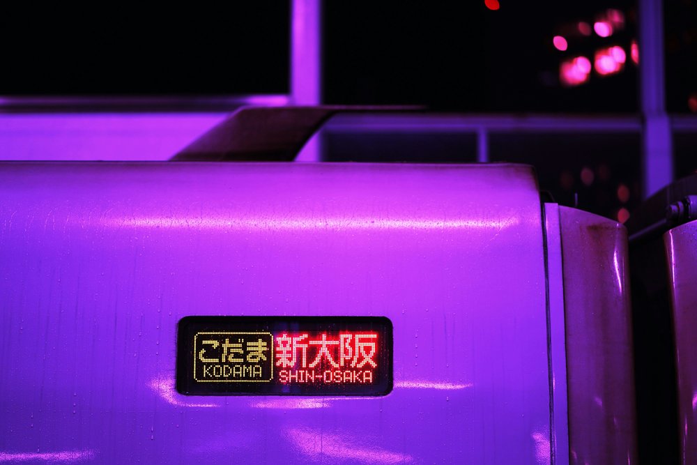 東京去大阪交通方法：新幹線