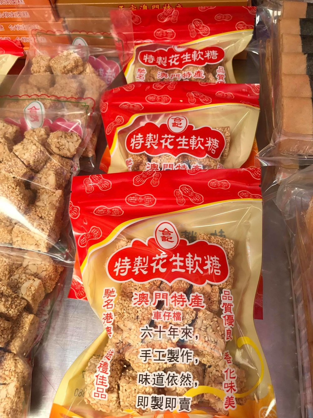 澳門手信：合記花生糖