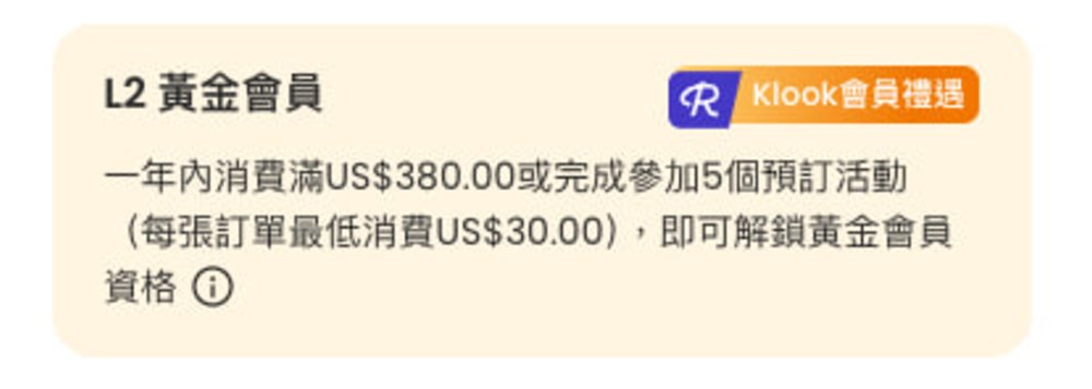 Klook會員禮遇-如何升級