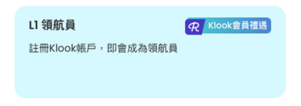 Klook會員禮遇-如何升級