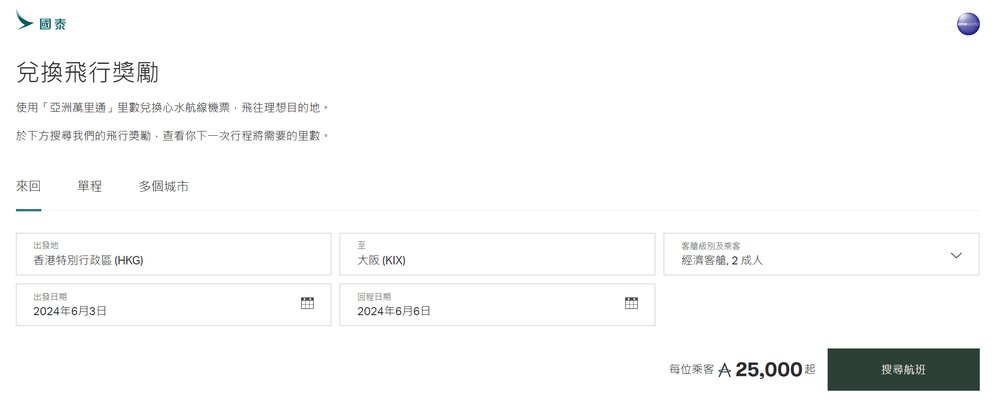 Asia Miles 換機票步驟