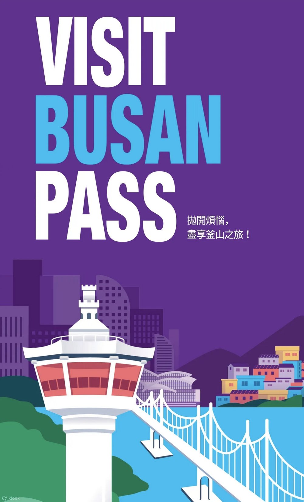 韓國交通卡, 釜山通行證（VISIT BUSAN PASS）