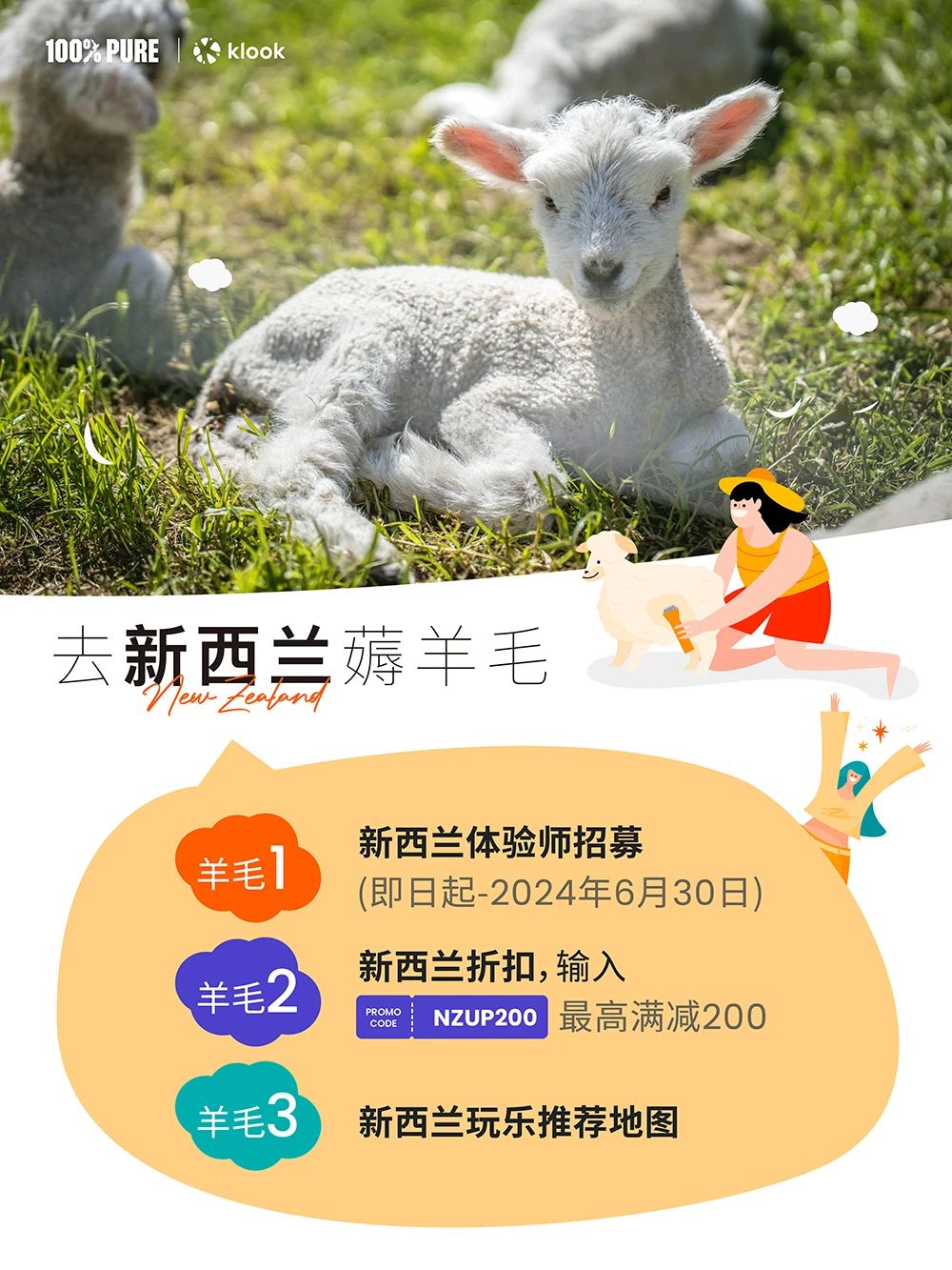 新西兰旅游局 x Klook