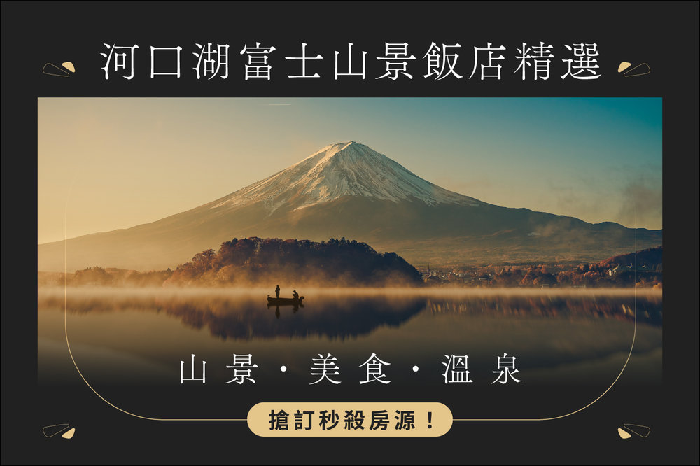 河口湖富士山景 精選飯店