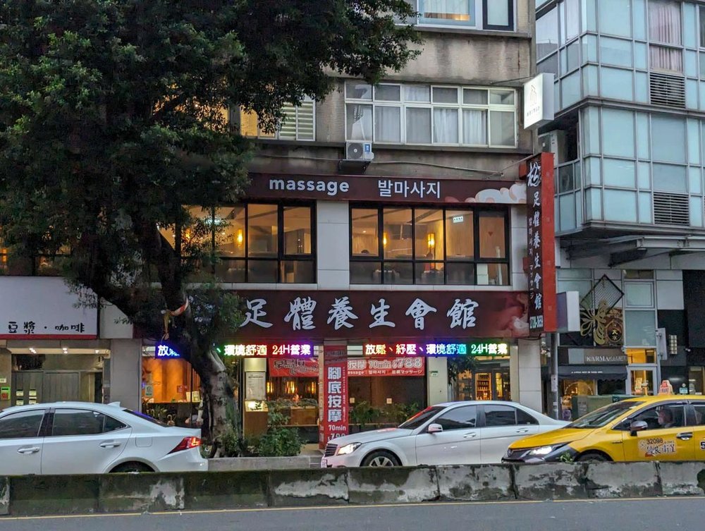 台湾 松足体養生会館