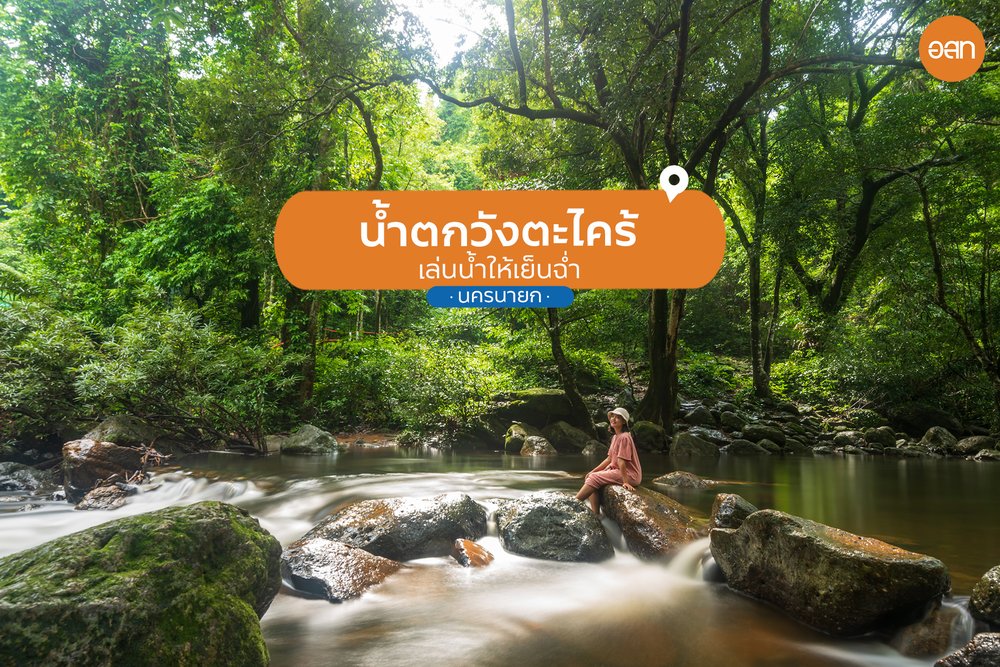 เครดิตภาพ: น้ำตกวังตะไคร้ - อนุสาร อ.ส.ท. บน Facebook