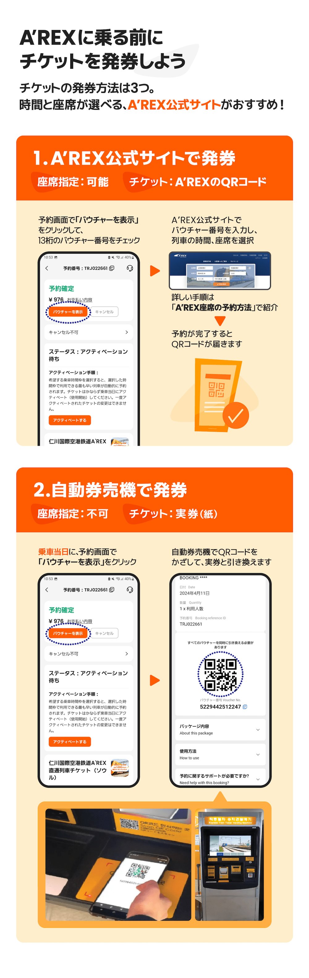AREX 発券方法 1163